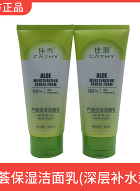 佳雪芦荟保湿洁面乳深层补水控油收缩毛孔温和泡沫洗面奶100g