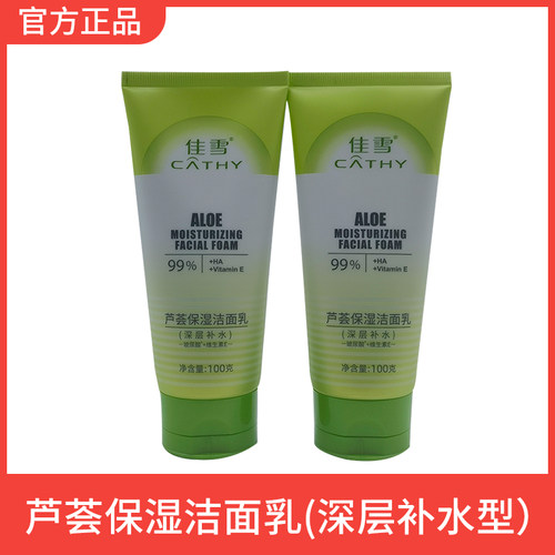佳雪芦荟保湿洁面乳深层补水100g