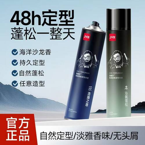 杰威尔定型喷雾香氛男士发胶持久清香水级发泥干胶自然蓬松旅行装