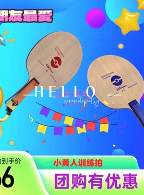 定制小黄人联名底板Minion内置碳素乒乓底板纯木碳素儿童训练拍