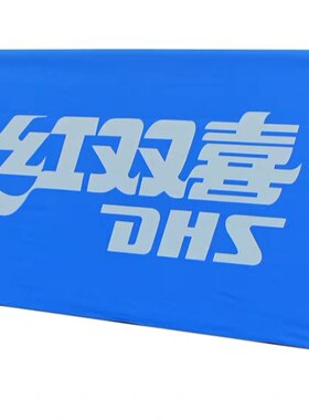 围挡乒乓球挡板DHS/红双喜弹力布