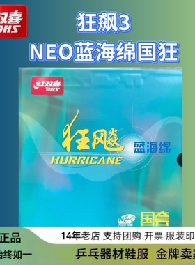 【公牛体育】红双喜DHS狂飙3尼奥国狂尼奥蓝国尼奥橙国无机蓝国