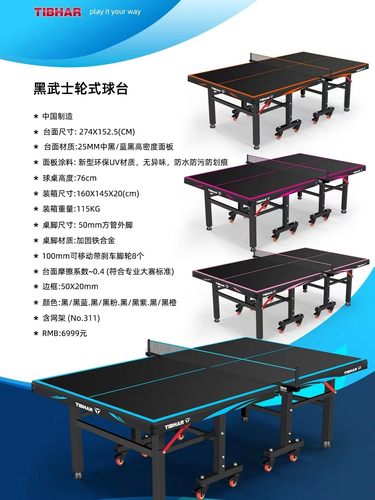 wtt黑色乒乓球台TIBHAR高端大赛
