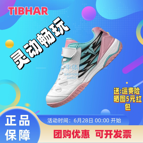 儿童透气乒乓球鞋TIBHAR防滑耐磨