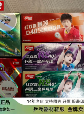 红双喜红标wtt乒乓球2025年RS40+赛事比赛用球冠军赛挑战赛专用球