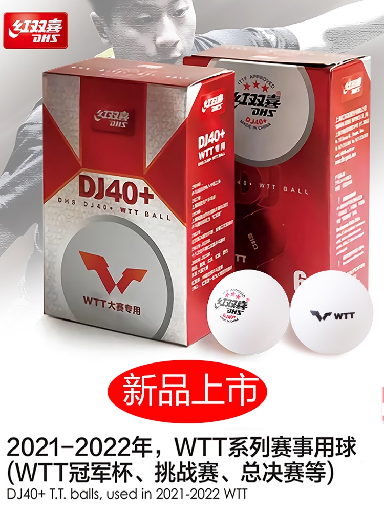 wtt乒乓球DHS红双喜比赛专用