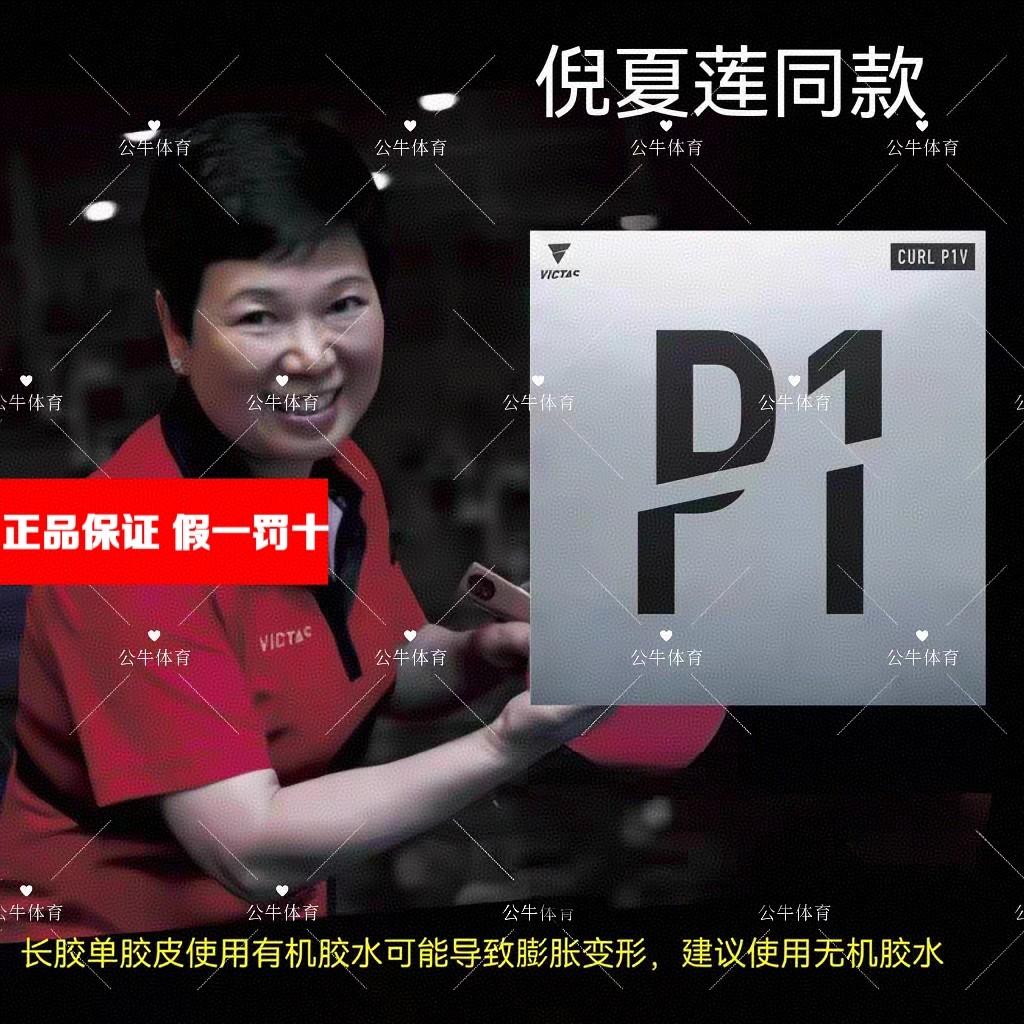 倪夏莲金琴英VICTAS维克塔斯乒乓球长胶P1单胶皮P1V削球220010 P2