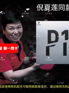 倪夏莲金琴英VICTAS维克塔斯乒乓球长胶P1单胶皮P1V削球220010 P2