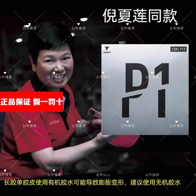 倪夏莲同款长胶套胶VICTASp1