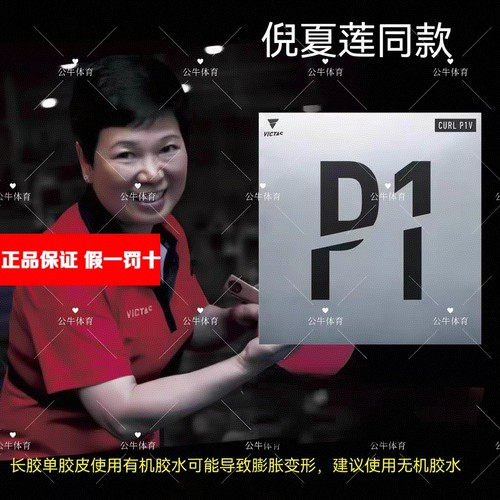 倪夏莲同款长胶套胶VICTASp1