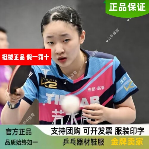 挺拔26新款k2金标乒乓球服