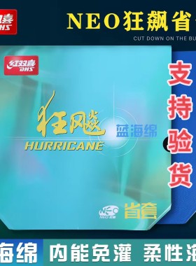 红双喜尼奥蓝省狂飙3无机套胶