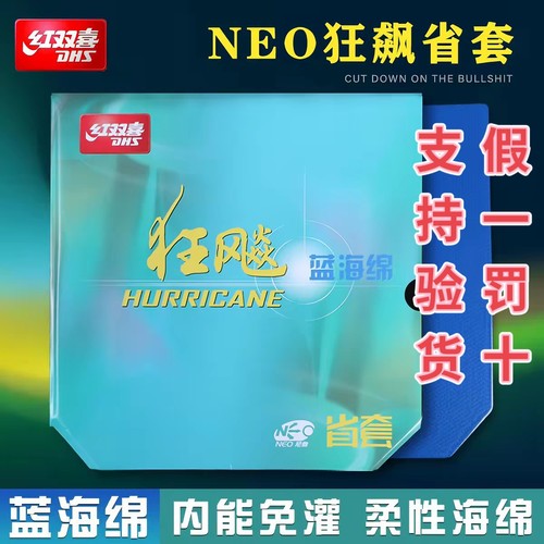 红双喜尼奥蓝省狂飙3无机套胶