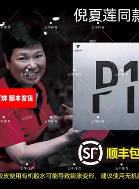 倪夏莲金琴英VICTAS维克塔斯乒乓球长胶P1单胶皮P1V削球220010 P2