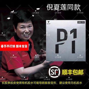 倪夏莲金琴英VICTAS维克塔斯乒乓球长胶P1单胶皮P1V削球220010 P2