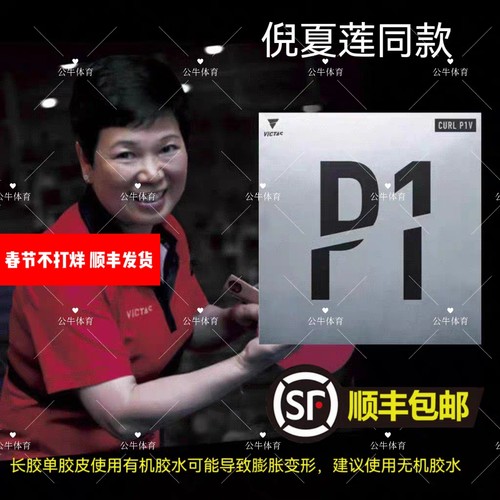 倪夏莲同款长胶套胶VICTASp1