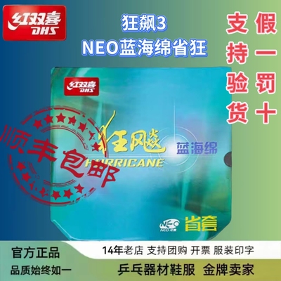 红双喜DHS尼奥蓝海绵蓝省无机neo尼奥橙省狂飙3套胶柔省37度柔