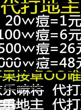 欢乐斗地主欢乐豆1200w5000w万一亿斗地主欢乐豆子/麻将app小程序