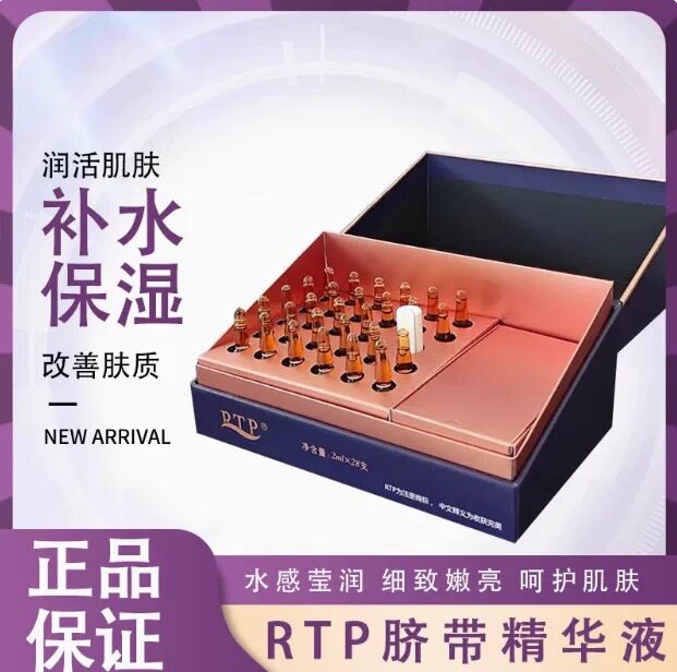 RTP脐带精华液补水保湿去纹面部精华润泽美肌细嫩柔滑改善肤质