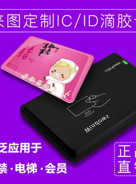 滴胶卡定制复旦M1卡定做电梯ic卡钥匙卡扣会员卡感应id智能门禁卡