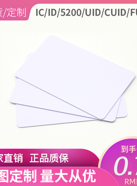IC-UID空白卡5200可复制ID卡CUID卡FUID会员卡M1定制电梯卡门禁卡