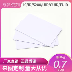 IC-UID空白卡5200可复制ID卡CUID卡FUID会员卡M1定制电梯卡门禁卡