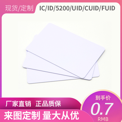 ic-uid空白卡5200id卡电梯卡