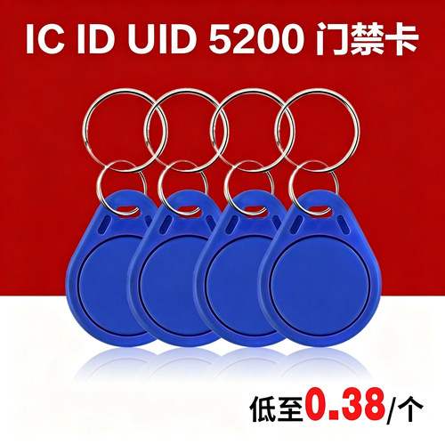 门禁卡钥匙扣蓝色定制小区IC ID电梯卡考勤卡可复制5200UID空白卡