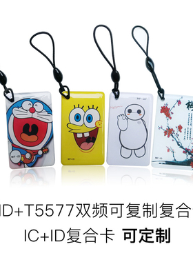 IC卡可擦写UID+T5577可复制双频复合IC+ID二合一门禁卡滴胶卡定制