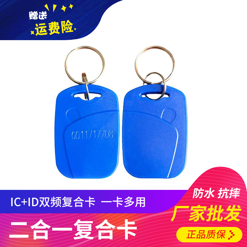 门禁卡1号IC+ID二合一双频率复合通用授权钥匙卡扣刻字印刷电梯卡