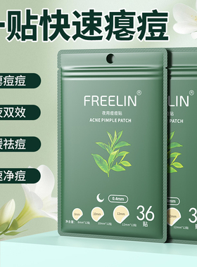 FREELIN芙雷琳日夜用痘痘贴舒缓净痘贴吸脓祛痘贴可上妆隐形遮瑕