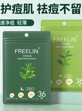 FREELIN芙雷琳茶树日夜双效祛痘贴痘痘贴学生净痘贴上妆隐形遮瑕