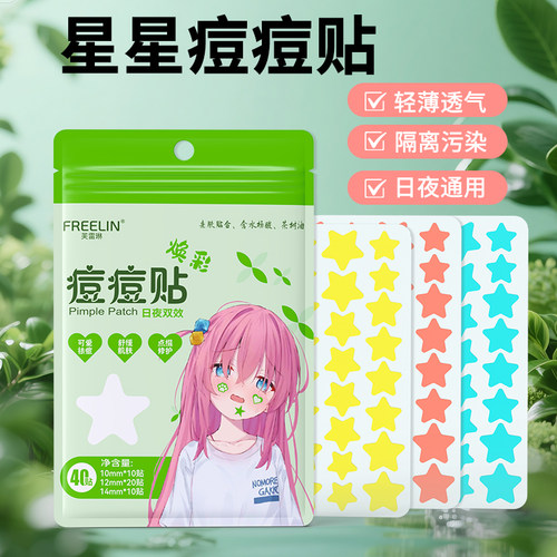 FREELIN芙雷琳痘痘贴星星可爱祛痘贴遮瑕吸脓净痘贴修护上妆遮瑕