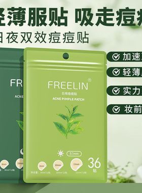 芙雷琳FR日夜双效祛痘贴痘痘贴学生净痘贴可上妆隐形遮瑕日夜36贴
