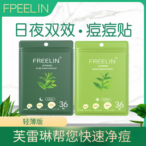 芙雷琳痘痘贴学生净痘贴痘痘吸脓水胶体可上妆隐形遮瑕隔离日夜用