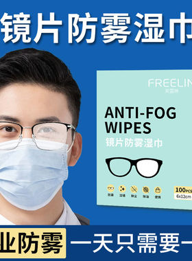 一次性防雾眼镜湿巾眼镜布眼镜擦拭湿巾眼镜防雾擦镜纸防起雾神器