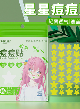 FREELIN水杨酸茶树遮瑕防水防汗祛痘吸脓星星痘痘贴可爱祛净痘贴