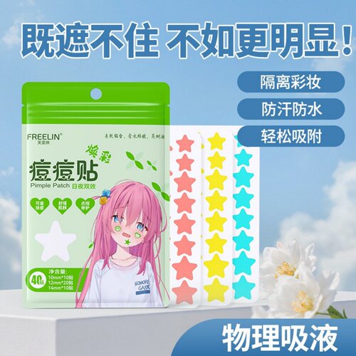 FREELIN芙雷琳星星痘痘贴祛痘贴舒缓隔离水胶体遮瑕遮瑕吸脓修护