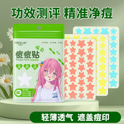 FREELIN芙雷琳星星痘痘贴遮瑕祛痘贴舒缓隔离抗痘贴轻薄透气日夜