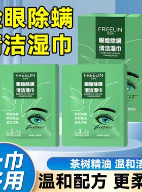 芙雷琳除螨湿巾茶树精油眼贴眼部专用眼睑清洁眼干眼痒眼部疲劳