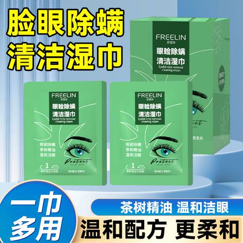 芙雷琳除螨湿巾茶树精油眼贴眼部专用眼睑清洁四松油醇独立包装