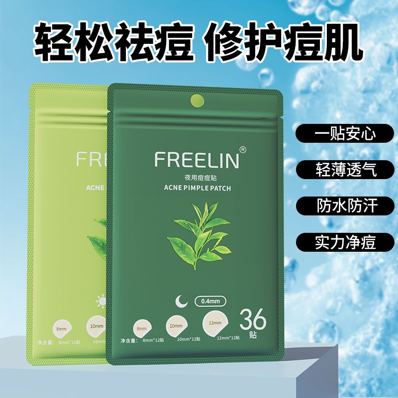 芙雷琳FR日夜用痘痘贴隐形净痘贴吸脓水胶体可上妆隐形遮瑕隔离