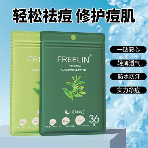 芙雷琳FR日夜用痘痘贴隐形净痘贴吸脓水胶体可上妆隐形遮瑕隔离