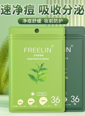 芙雷琳茶树痘痘贴隐形遮瑕隔离净痘贴可上妆舒缓修护祛痘日夜36贴