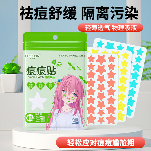FREELIN芙雷琳星星痘痘贴可爱祛痘吸脓遮瑕隔离舒缓修护净痘贴