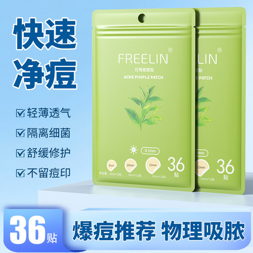 FREELIN芙雷琳日夜双效贴痘痘贴学生净痘贴可上妆隐形遮瑕贴36贴