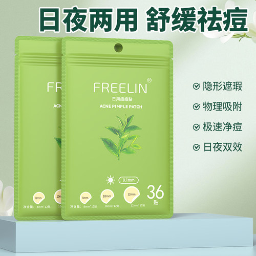 FREELIN芙雷琳日夜用痘痘贴隐形净痘贴吸脓水胶体可上妆隐形遮瑕