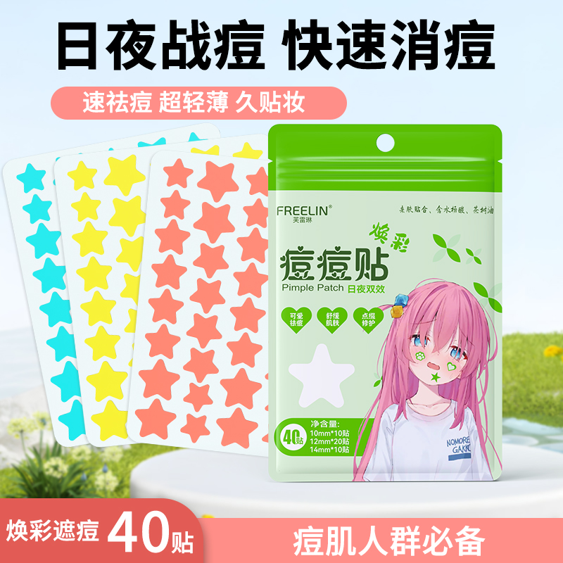 芙雷琳星星痘痘贴遮瑕祛痘贴可上妆抗痘贴轻薄透气日夜用舒缓隔离