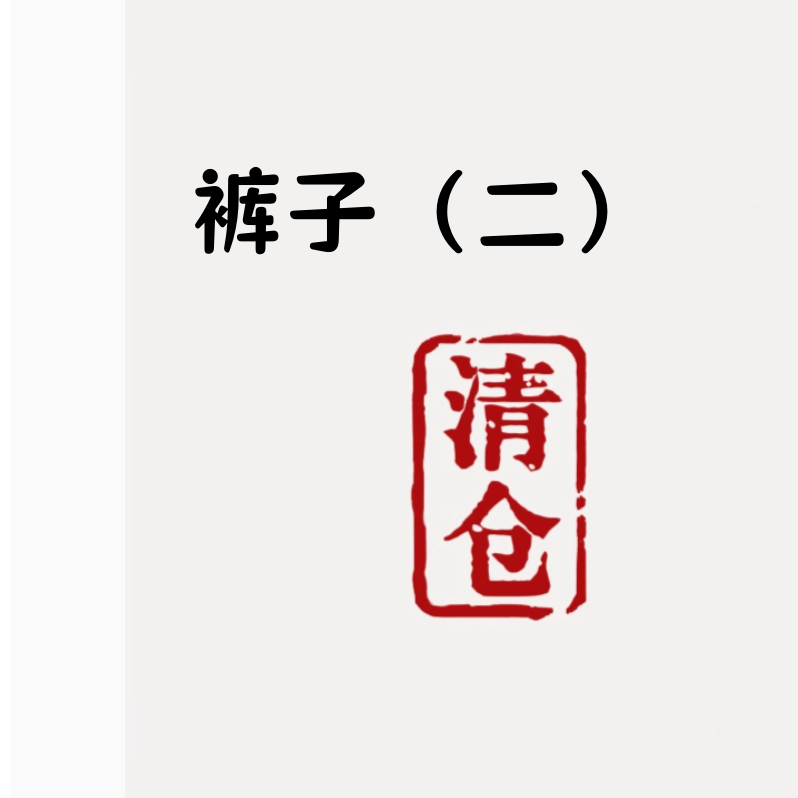 【断码清仓 捡漏专区二】儿童男女宝宝休闲裤萝卜牛仔打底裤套装