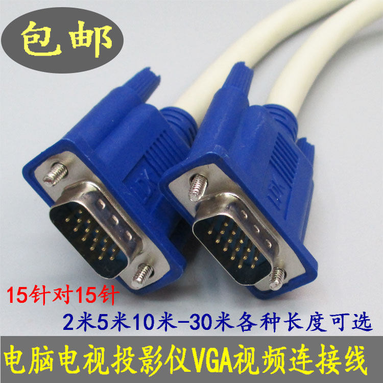 VGA线电脑显示器电视连接线数据延长线vga视频投影仪高清线包邮